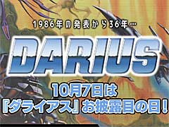 「ダライアス」シリーズのダウンロード版が最大60%オフ。“ダライアスお披露目の日”を記念したセールを開始