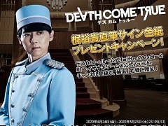 「Death Come True」,ホテルのフロント役を演じる梶 裕貴さんへのインタビュー動画が公開。サイン色紙が当たるTwitterキャンペーンも
