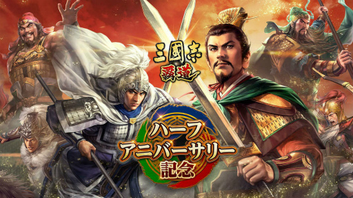 画像集#010のサムネイル/魏呉蜀の戦いがはじまる「三國志 覇道」インタビュー。昨日の敵は今日の友，ハドウは新たな戦乱に予定どおり突入