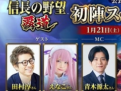 「信長の野望 覇道」,初の公式生番組を1月21日19時から配信。番組ではゲーム内アイテムのプレゼント企画も