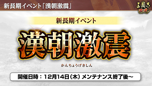 画像集 No.006のサムネイル画像 / ［インタビュー］「三國志 覇道」漢朝vs.群雄たちの“漢朝激震”始動。呂不韋の参戦や，恒例のクリスマス黄巾討伐も