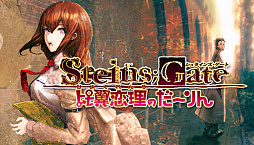画像集 No.001のサムネイル画像 / PC版「STEINS;GATE 比翼恋理のだーりん」がSteamにて配信開始。12月18日までは10％オフ