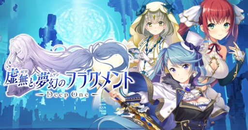 画像集 No.001のサムネイル画像 / PC向け新作タイトル「Deep One 虚無と夢幻のフラグメント」の事前登録受付が本日スタート。人気ビジュアルノベルをオンラインゲーム化