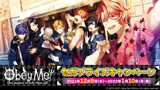 画像集#001のサムネイル/「Obey Me!」，セガの対象店舗にてプライズキャンペーンを12月9日より開催