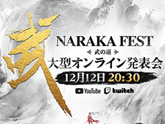 東洋剣戟サバイバルACT「NARAKA: BLADEPOINT」,オンライン発表会“NARAKA FEST 武の道”を12月12日20:30より開催