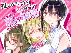 百合系アドベンチャー「推しのラブより恋のラブ」が本日リリース。不運なオタクOLとギャルのドタバタ恋愛コメディ