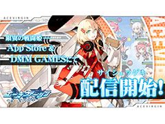 「エースヴァージン:再出撃」の正式サービスが本日スタート。すべてのプレイヤーに「再出撃記念パック」を配付