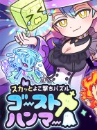 スカッとよこ撃ちパズル ゴーストハンマー