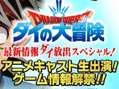 「ドラゴンクエスト ダイの大冒険」の特別番組が5月27日20:00より配信。新作アニメとゲームの全貌が明らかに