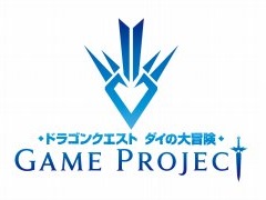 「ドラゴンクエスト ダイの大冒険」の新作ゲームが発表された生放送まとめ。スマホ,アーケード,コンシューマ向けに3タイトルが展開