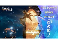 「コード:ドラゴンブラッド」,作曲家・高梨康治氏が手がけた主題歌「桜の怒り」の情報が発表。ミュージックビデオも公開に