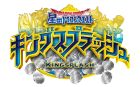 星のドラゴンクエスト キングスプラッシュ