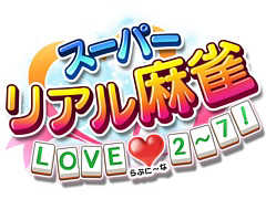 Switch用ソフト「スーパーリアル麻雀 LOVE♥2~7!」を2020年4月23日に発売決定。シリーズの2作目から7作目まで歴代6タイトルを収録