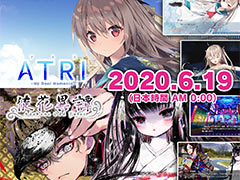 ANIPLEX.EXEの第1弾タイトル「ATRI -MY Dear Moments-」「徒花異譚」は6月19日0時より配信へ。予約・購入の割引企画もあり