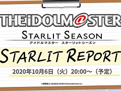 「アイドルマスター スターリットシーズン」の最新情報を伝える生番組「スターリットレポート!」が10月6日20:00から配信