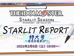 「アイドルマスター スターリットシーズン」の発売日も公開予定。2月6日と7日にスタマス,ポプマスの新情報を発表する生放送が配信