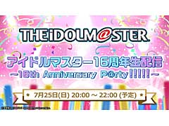 アイマス16周年を記念した「アイドルマスター 16周年生配信 〜16th Anniversary P@rty!!!!!〜」が7月25日に配信決定