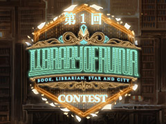 「Library of Ruina」の第1回ファンアートコンテストが開催。テーマは“あらぬ噂”〜“都市伝説”のストーリーおよびゲスト,部門は4つ
