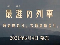 「最涯(さいはて)の列車 時の終わり。大地の始まり。」のストーリーに焦点をあてたトレイラーが公開。発売直後には10%オフセールの開催も決定