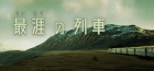 最涯(さいはて)の列車
