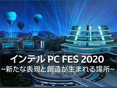 Intelのオンラインイベント「インテル PC FES 2020」がスタート。第11世代Coreプロセッサによる新たなPC体験を紹介