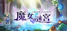 魔女の迷宮