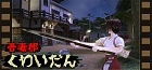 吾妻邸くわいだん