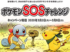 謎を解いてポケモンを救助する「ポケモンSOSチャレンジ」が渋谷で3月2日開始。「ポケモン不思議のダンジョン 救助隊DX」発売記念企画