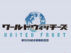 新作アプリ「ワールドウィッチーズ UNITED FRONT」が今秋配信予定。9月11日の公式生放送でゲーム内容が明らかに
