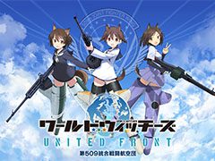 「ワールドウィッチーズ UNITED FRONT」で事前登録の受け付けがスタート。360度の全方位シューティングバトルを楽しめるアプリとして配信