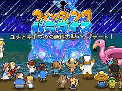 「くまのレストラン」の楽曲も各種サブスクで配信開始。モバイル版「フィッシング・パラダイス」の大型アップデートを実施