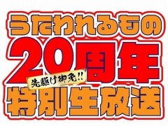 シリーズ20周年記念番組「先駆け御免!! うたわれるもの20周年特別生放送」が11月24日19:00より配信。小山力也さんや柚木涼香さんらが出演