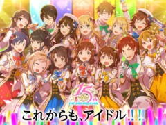 15周年を迎えた「アイドルマスター」シリーズの記念ビジュアルが公開。生配信イベントの視聴者は延べ320万人以上と発表に