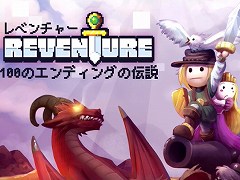 「レベンチャー 100のエンディングの伝説」が2020年1月30日に発売。本日から割引価格で購入できるあらかじめダウンロードが開始