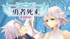勇者死す。again