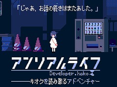 アドベンチャーゲーム「アンリアルライフ」が第24回文化庁メディア芸術祭の新人賞を受賞。3月18日から記念セールを開催