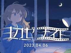 インディーズゲームレーベル「ヨカゼ」のタイトルを紹介するオンライン番組が4月6日20:00から配信。ナレーションはヰ世界情緒さん