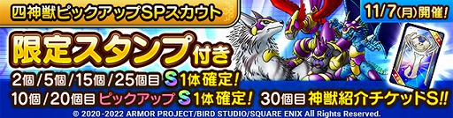 画像集 No.002のサムネイル画像 / 「ドラゴンクエストタクト」“ドラゴンクエストモンスターズ ジョーカーイベント”開催。四神獣ピックアップSPスカウトも