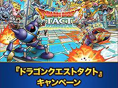 「ドラゴンクエストタクト」とローソンのコラボキャンペーンが2月6日まで実施中。ログインボーナスで“ローソンキラーマシン2”を受け取れる