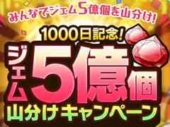 「ドラゴンクエストタクト」でリリース1000日を記念したキャンペーン開催。ジェム5億個を山分けできる