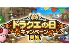 「ドラゴンクエストタクト」,「ドラクエの日」を記念したキャンペーン開始。ジェムがもらえる記念クエストや特別なSPスカウトが登場に