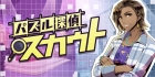 パズル探偵スカウト 失われたデータの陰謀