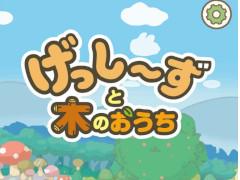 “げっし〜ず”を集めてお世話を楽しむスマホアプリ「げっし〜ずと木のおうち」が発表に。2020年春に配信予定