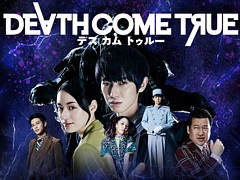 PlayStation 4版「Death Come True」が10月15日に発売。ダンガンロンパの小高和剛氏が手がけた実写ムービーゲーム