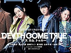 イザナギゲームズ,「Death Come True」のネタバレ防止のためにプレイ動画・生放送の公開禁止を発表