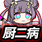 厨二病 鎮魂歌 ―Concertino Edgelord―