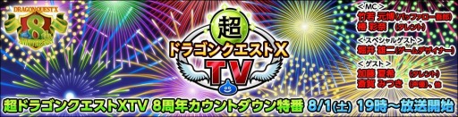 画像集#001のサムネイル/「ドラゴンクエストXオンライン」の8周年カウントダウン特番が8月1日19：00より配信。スペシャルゲストは堀井雄二氏