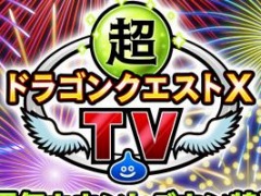 「ドラゴンクエストXオンライン」の8周年カウントダウン特番が8月1日19:00より配信。スペシャルゲストは堀井雄二氏