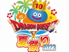 DQX10周年記念。オフラインイベント「ドラゴンクエストX 夏祭り2022」を7月23日,24日に国立代々木競技場で開催