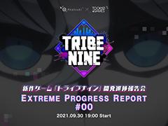 「TRIBE NINE」新作ゲーム開発進捗報告会が,2021年9月30日に放送決定。新ティザームービーも公開に